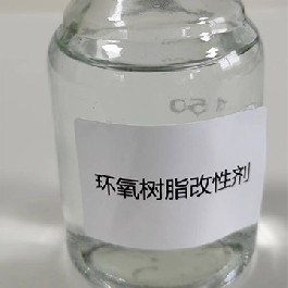 環氧樹脂改性劑